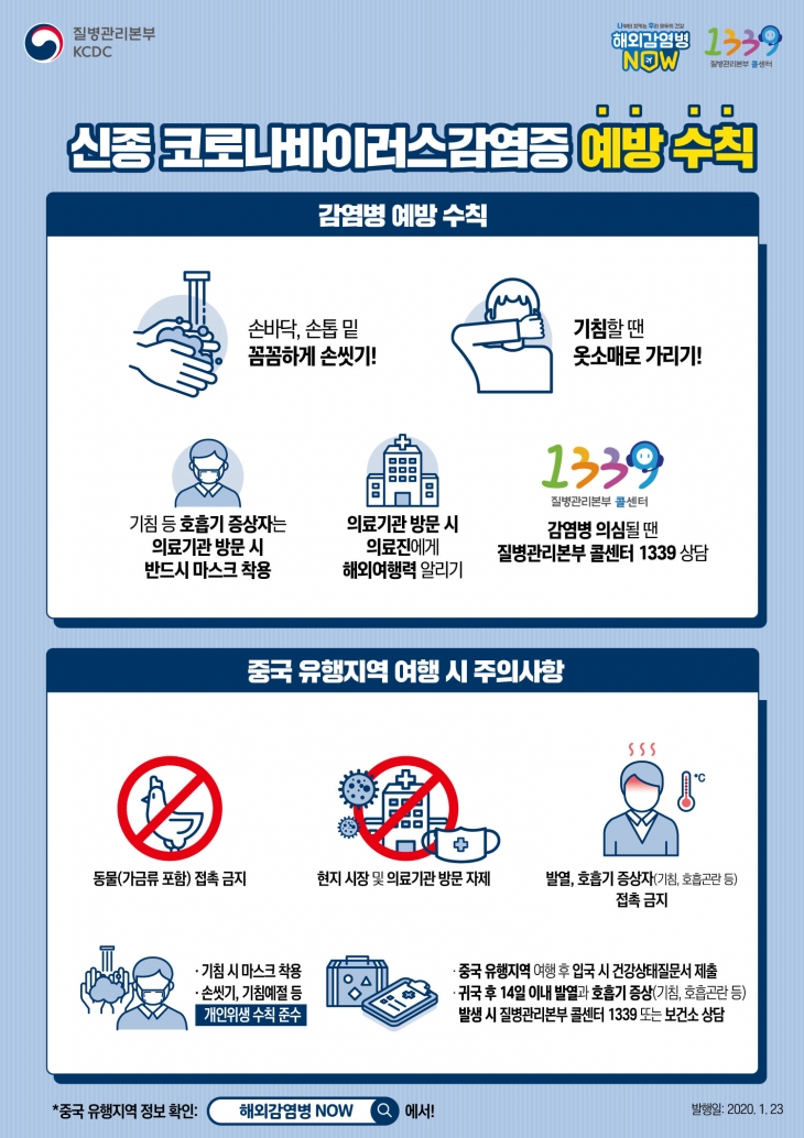 신종코로나 바이러스 예방수칙