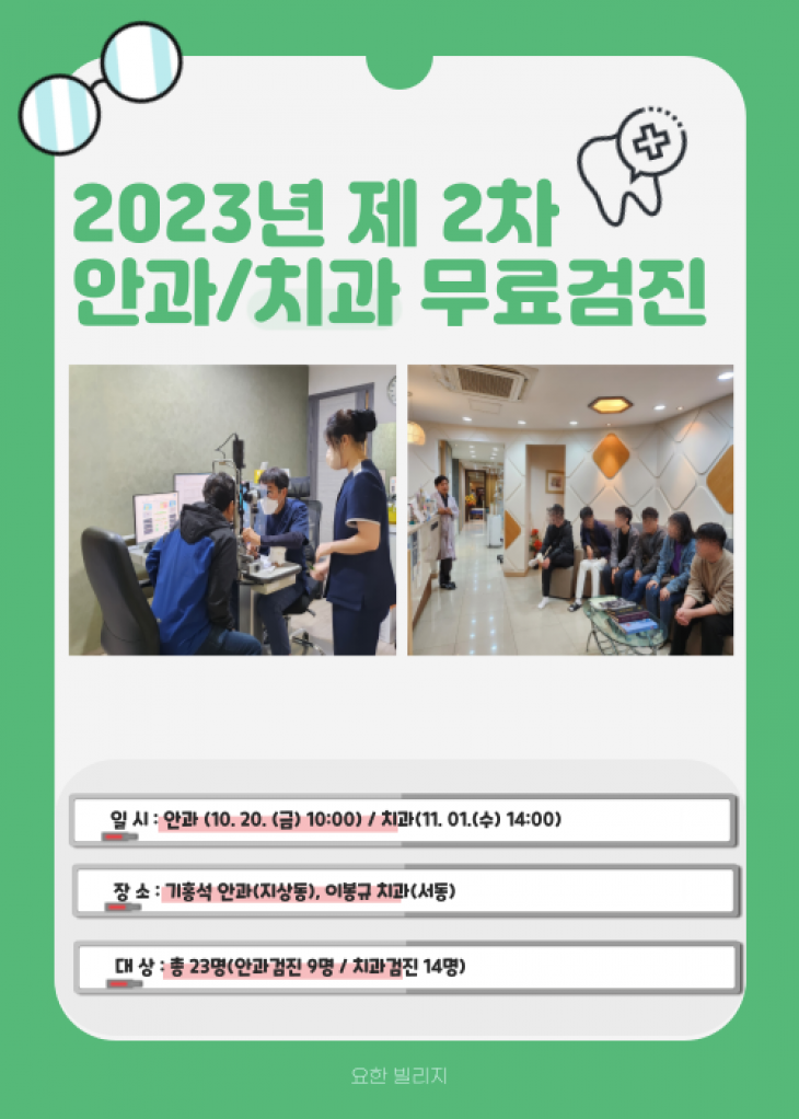 23년 하반기 안과/치과 검진
