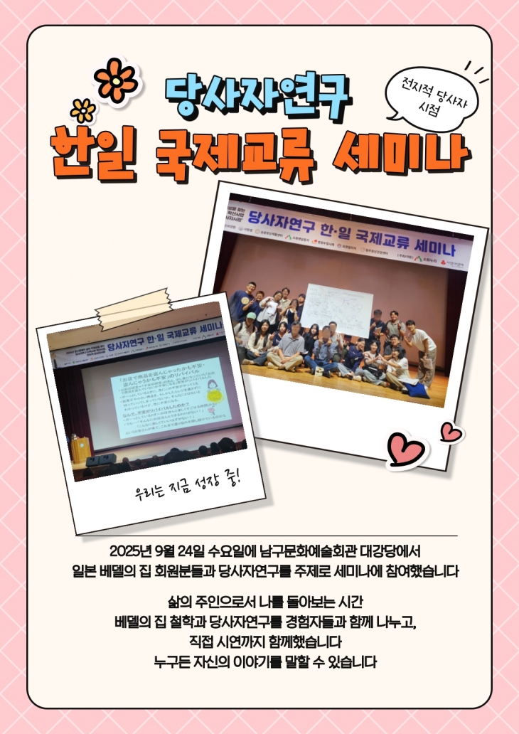 당사자연구 한일 국제교류 세미나 당사자연구 한일 국제교류 세미나