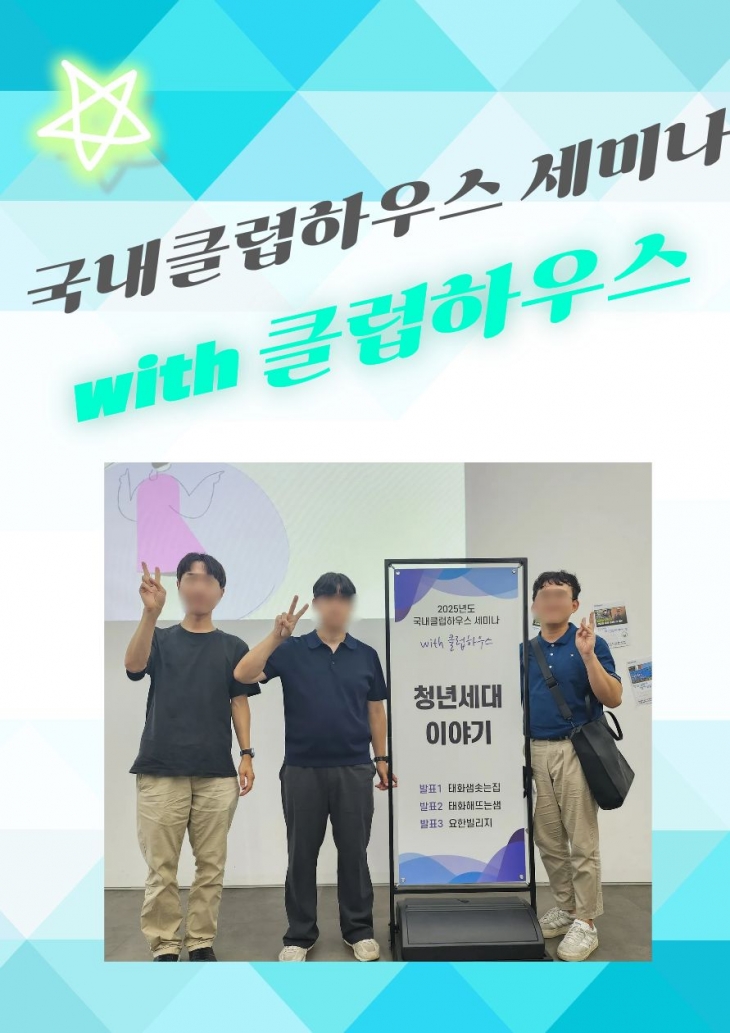 2025 국내 클럽하우스 세미나