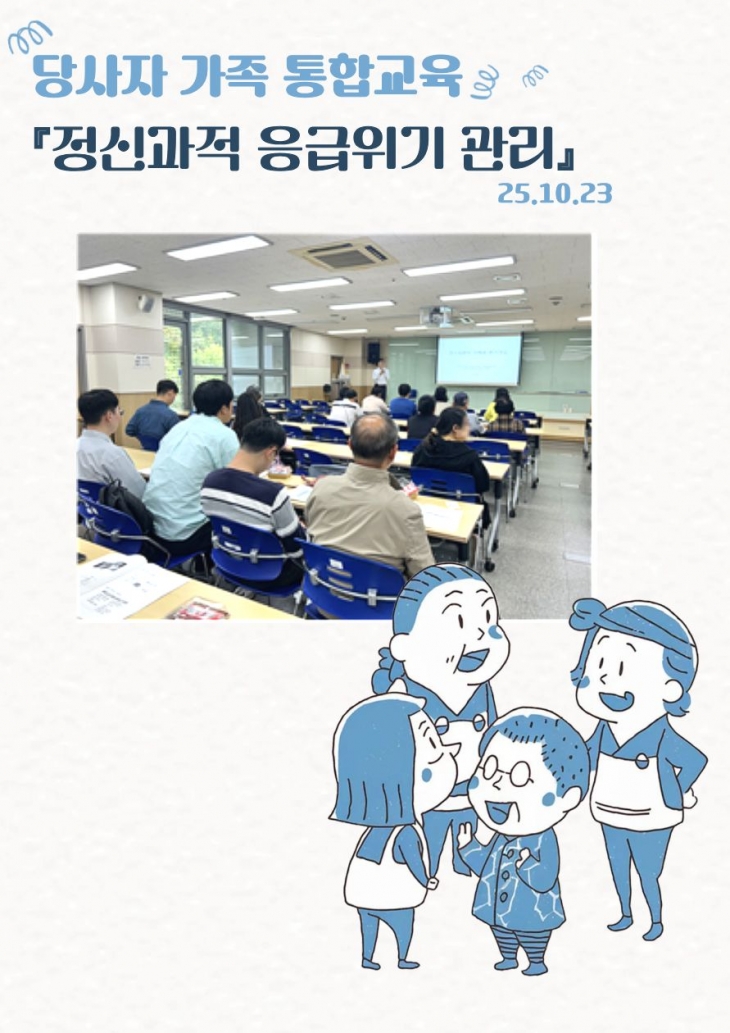 당사자 가족통합교육-정신과적 응급위기 관리