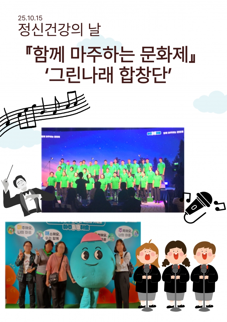 정신건강의날 함께 마주하는 문화제 '그린나래 합창단'