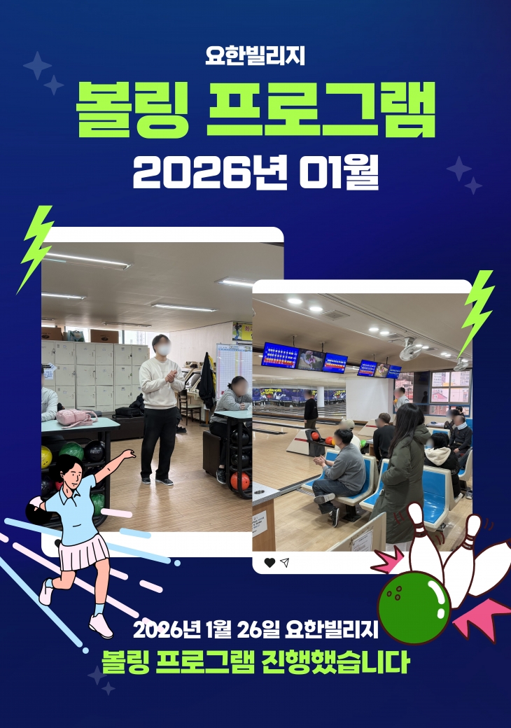 매주 월요일의 즐거움 '볼링 프로그램'