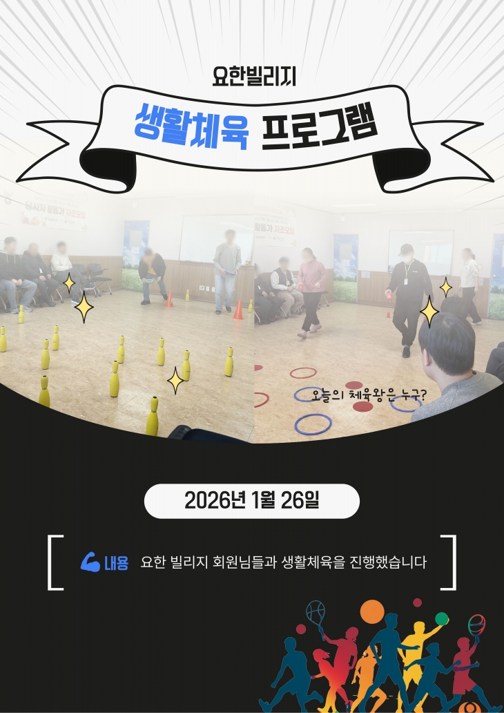 요한빌리지 생활체육 프로그램