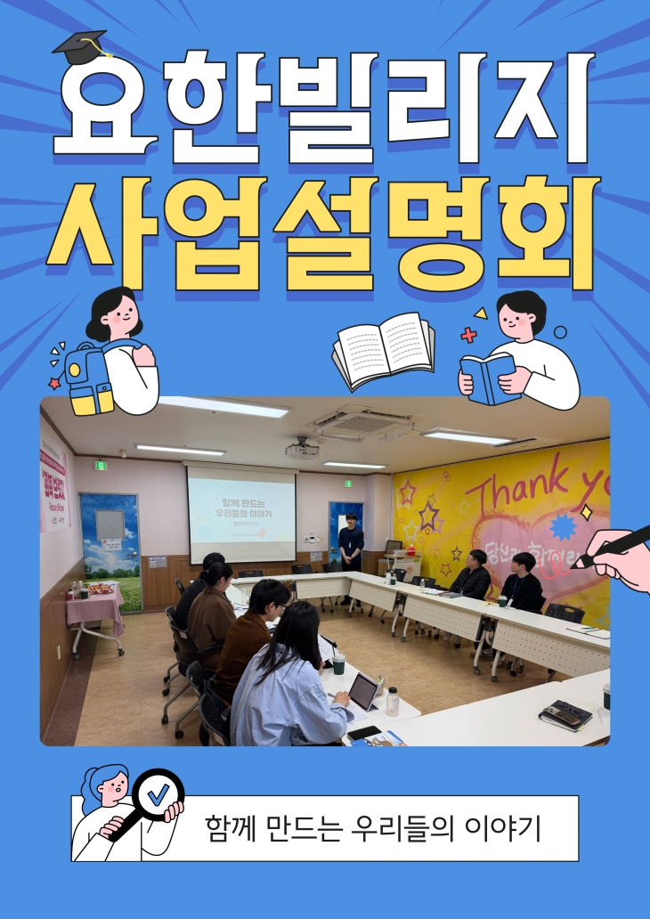 요한빌리지 사업 설명회