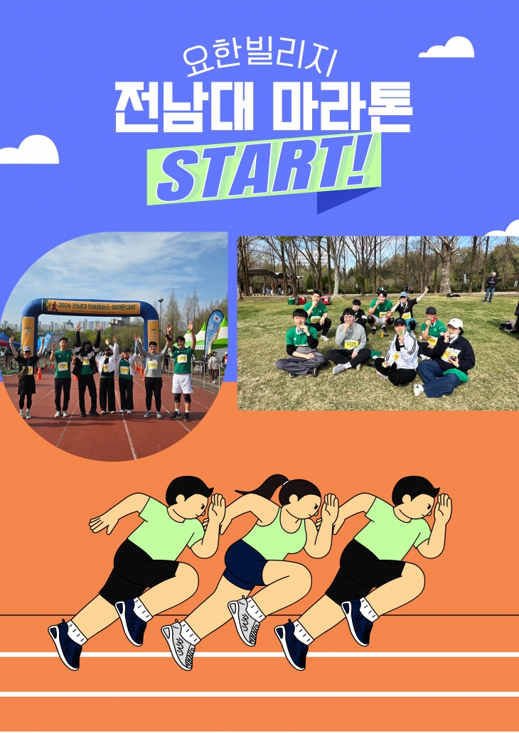 요한빌리지가 즐겁게 참여한 전남대 마라톤