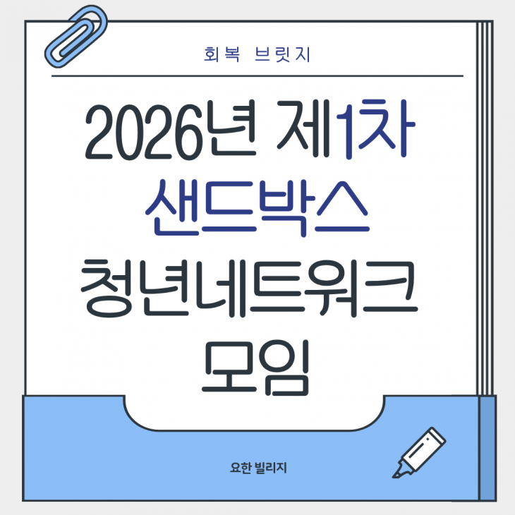 [회복브릿지] 샌드박스(청년네트워크모임) (1차)