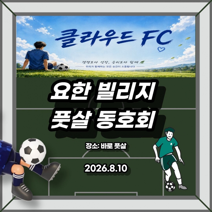 요한빌리지 풋살 동호회