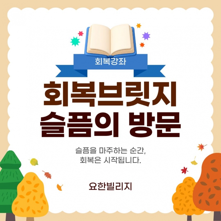 회복강좌 - 슬픔의 방문