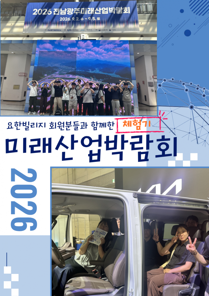 요한빌리지 전남광주미래산업박람회