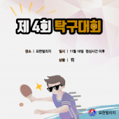 제 4회 탁구대회 실시