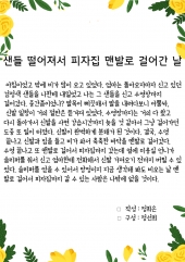 샌들 떨어져서 피자집 맨발로 걸어간 날