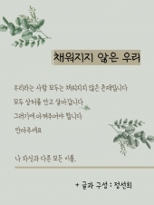 채워지지 않은 우리