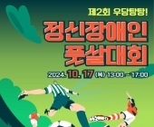 [마인드포스트] 요한빌리지 전국 정신장애인 풋살대회 개최(2024.10.17)