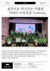 2025 이심전심 페스티벌
