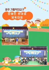 장애인 한마음 체육대회