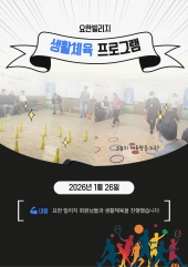 요한빌리지 생활체육 프로그램