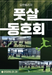 운동도 하고 친목도모도 하는 풋살 동호회