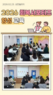 함께하는 회복서포터즈 양성교육