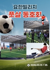 요한빌리지 풋살 동호회