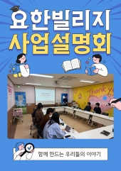 요한빌리지 사업 설명회
