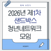 [회복브릿지] 샌드박스(청년네트워크모임) (1차)