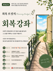 회복강좌