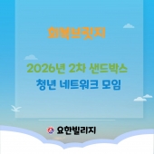 [회복 브릿지] 샌드박스(청년네트워크모임)(2차)