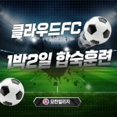 풋살 1박2일 합숙훈련