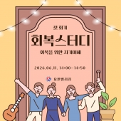 1회기 회복스터디 활동