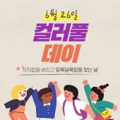 6월 컬러풀데이