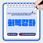 회복강좌
