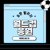 월드컵 응원