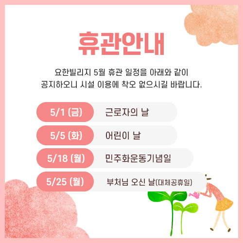 5월 휴관안내