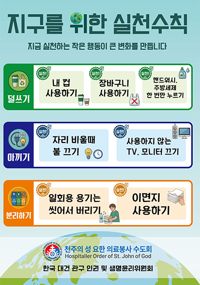 지구를 위한 실천