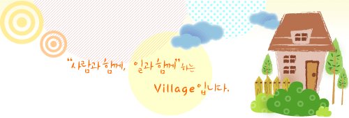 사람과 함께, 일과함께하는 Village 입니다.