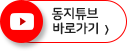 둥지튜브 바로가기